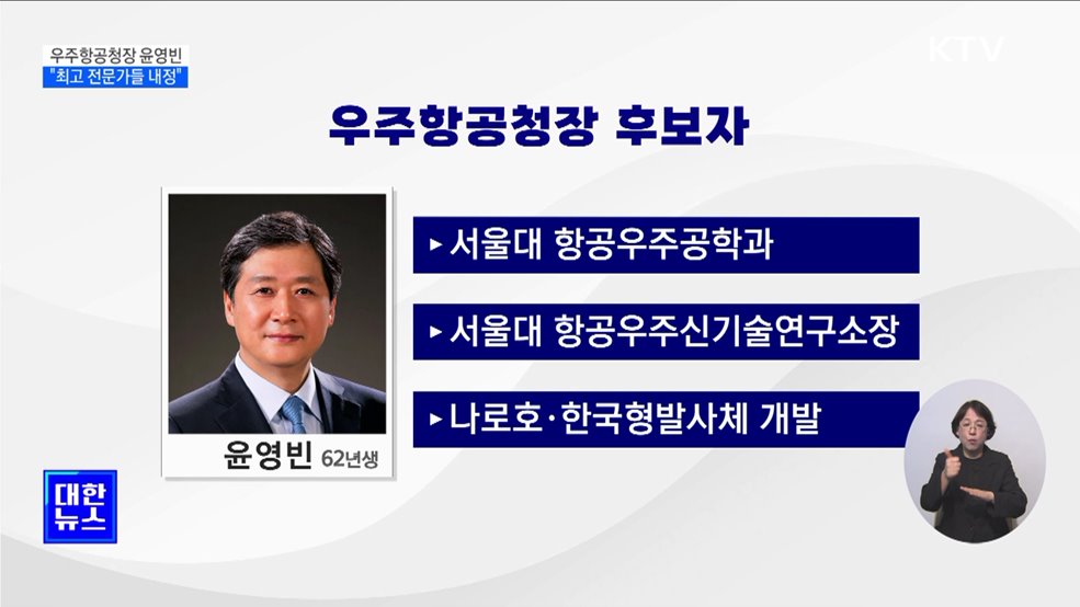 우주항공청 초대청장에 윤영빈···&#34;업계 최고 전문가 내정&#34;