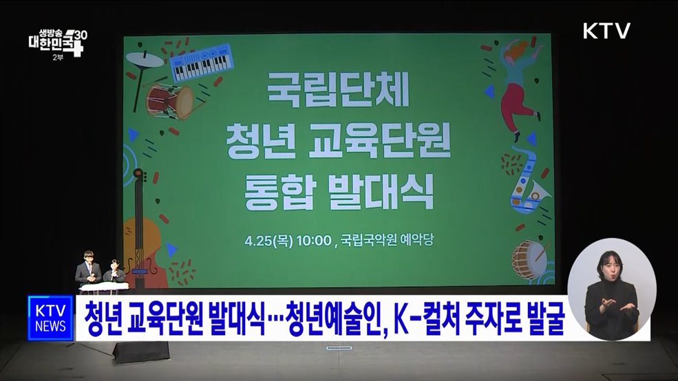 청년 교육단원 발대식···청년예술인, K-컬처 주자로 발굴