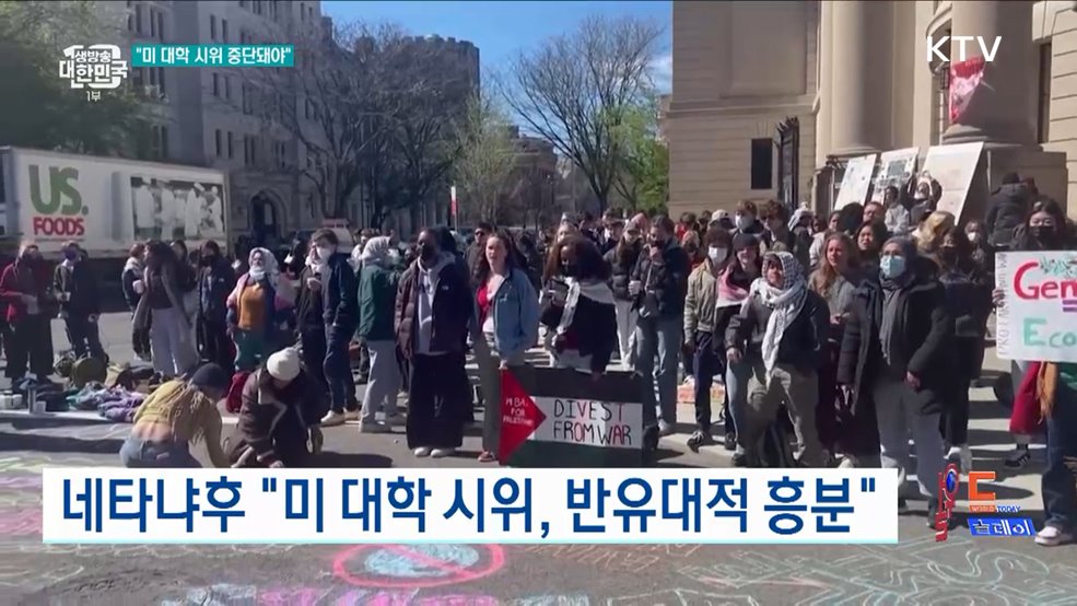 네타냐후 &#34;미 대학 시위, 반유대적 흥분&#34; [월드 투데이]