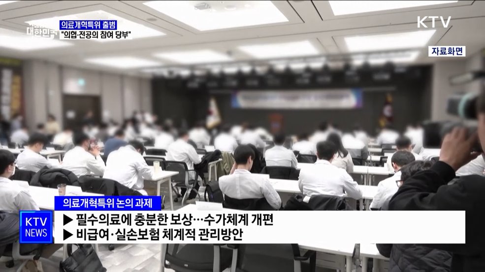 의료개혁특위 오늘 출범···&#34;의협·전공의 참여 당부&#34;