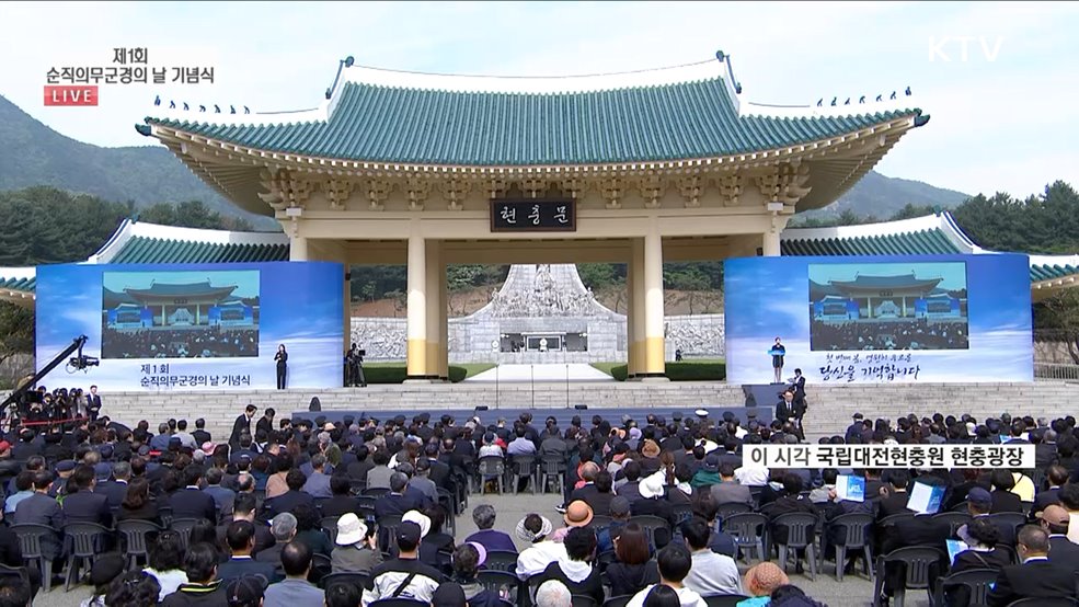 제1회 순직의무군경의 날 기념식