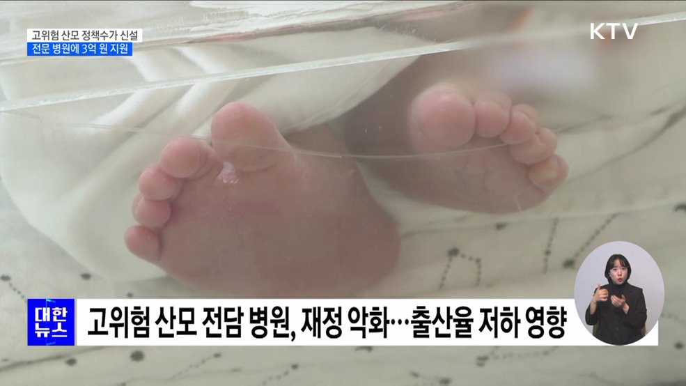 고위험 산모 정책수가 신설···전문 병원에 3억 원 지원