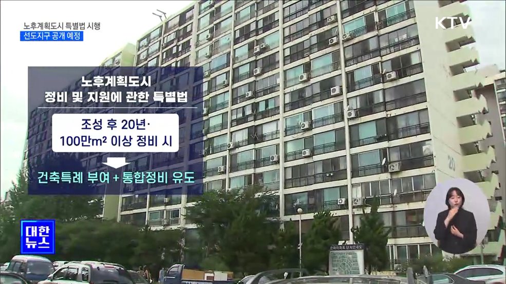 '노후계획도시 특별법' 시행···"선도지구 공개 예정"