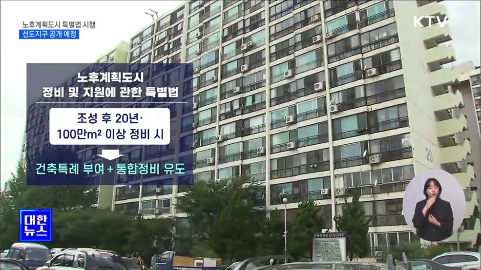 &#39;노후계획도시 특별법&#39; 시행···&#34;선도지구 공개 예정&#34;