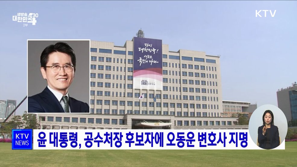 윤 대통령, 공수처장 후보자에 오동운 변호사 지명