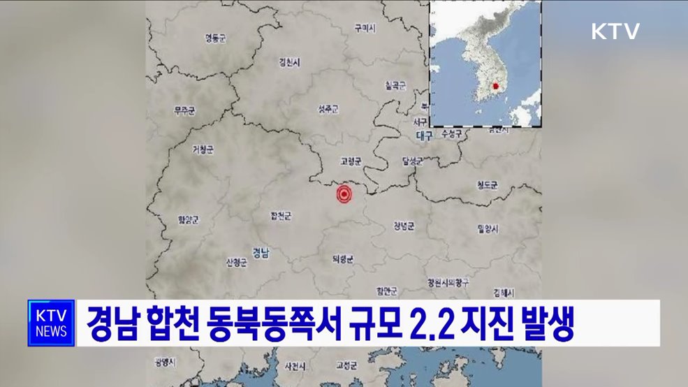 경남 합천 동북동쪽서 규모 2.2 지진 발생