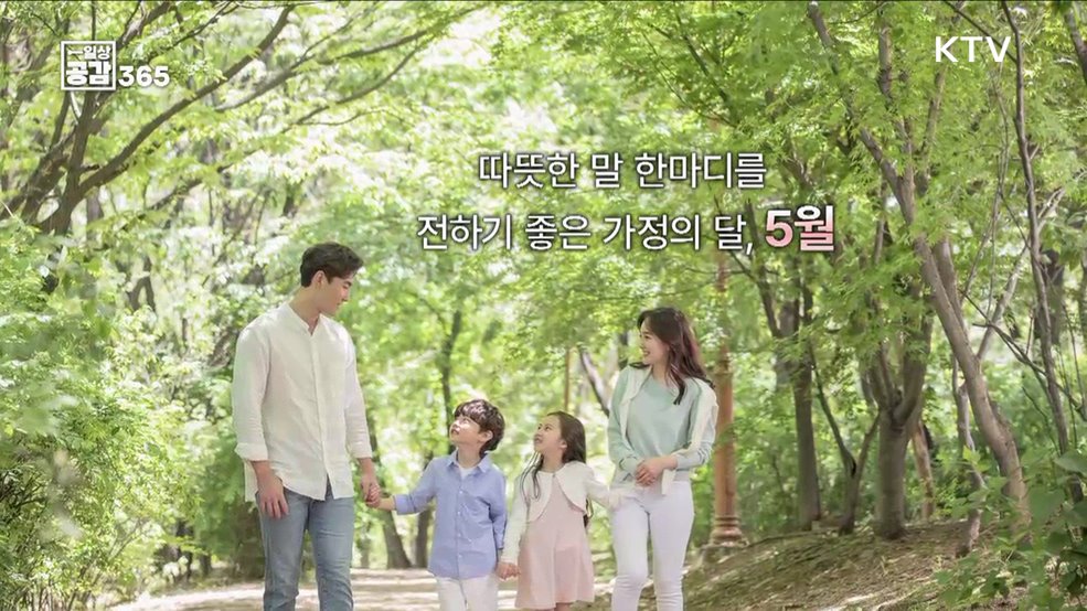 따뜻한 말 한마디 전하기 좋은 가정의 달, 5월 [일상공감365]