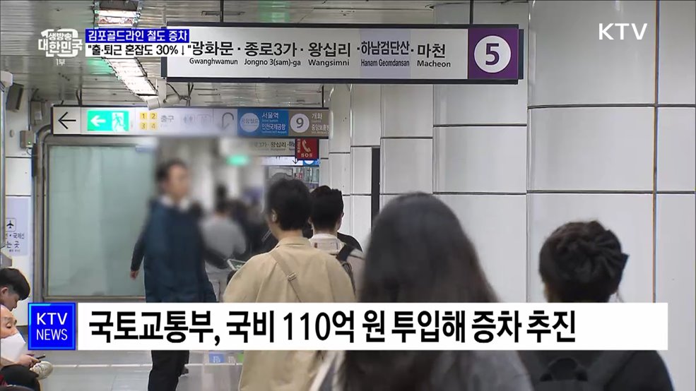 김포골드라인 증차 110억 지원···"출·퇴근 시간 혼잡도 30%↓"