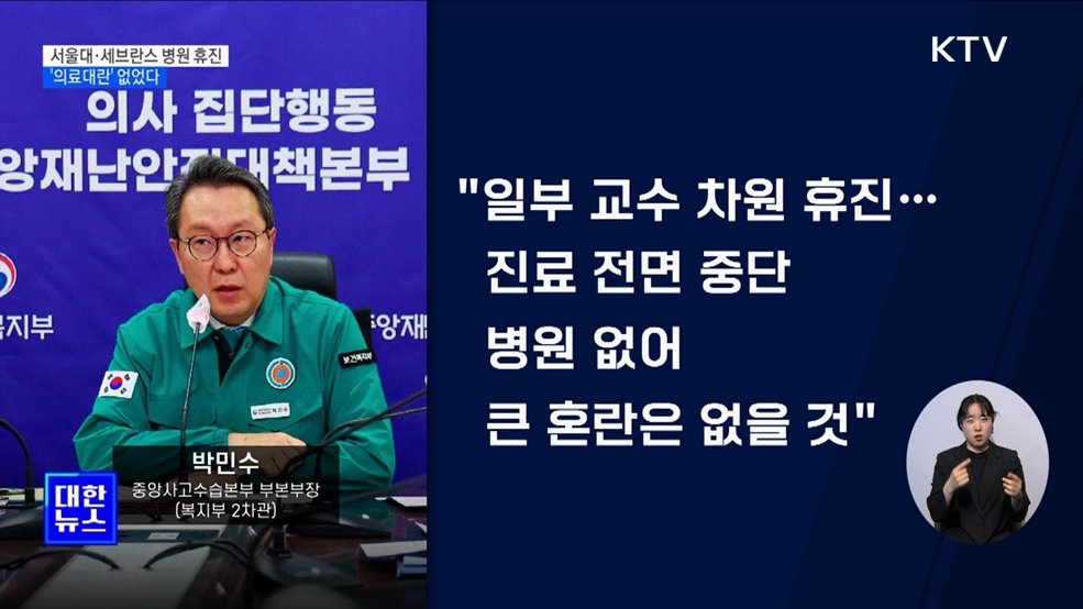 서울대·세브란스 병원 교수들 휴진···'의료대란' 없었다