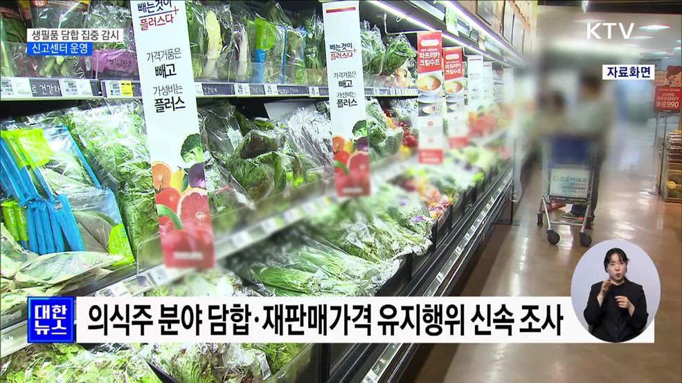 먹거리·생필품 담합 집중 감시···신고센터 운영