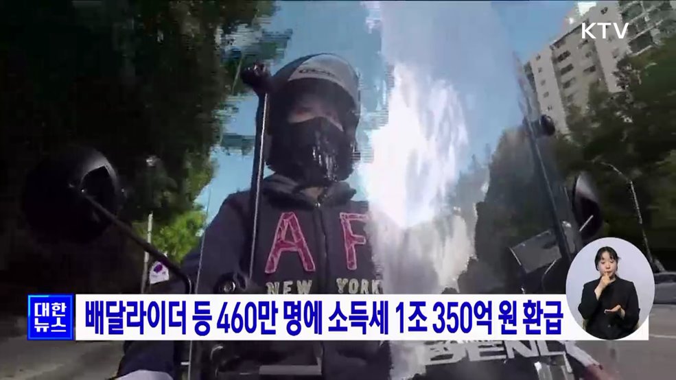 배달라이더 등 460만 명에 소득세 1조 350억 원 환급