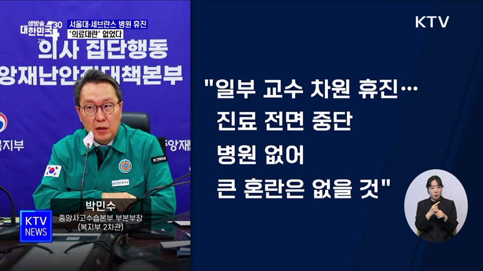 서울대·세브란스 병원 휴진···'의료대란' 없었다