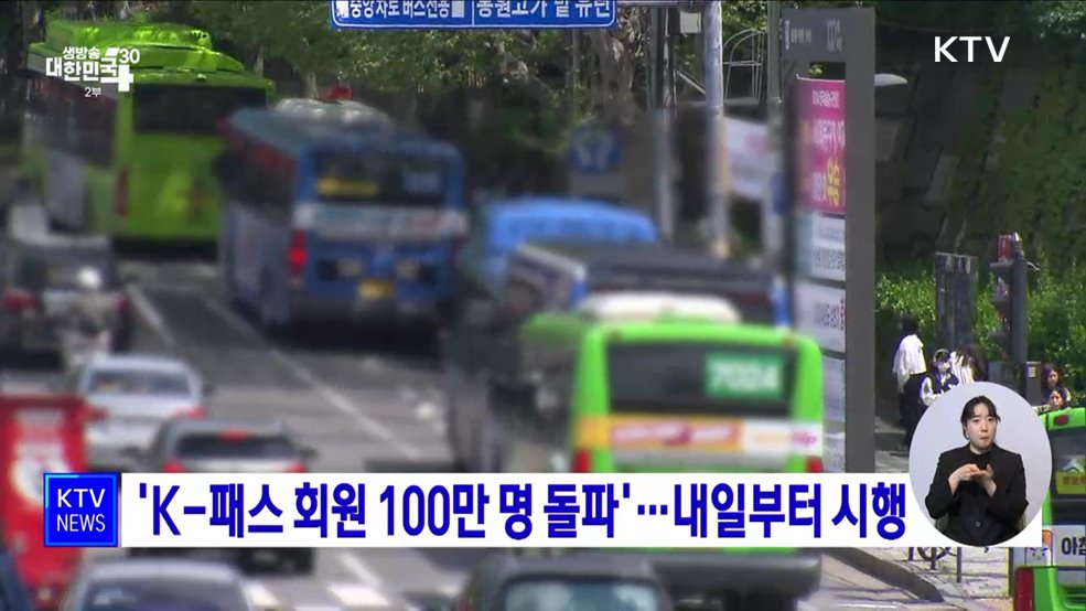 'K-패스 회원 100만 명 돌파'···내일부터 시행