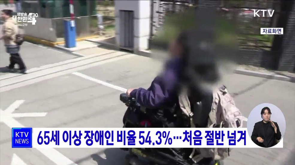 65세 이상 장애인 비율 54.3&#37;···처음 절반 넘겨