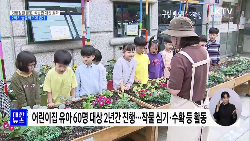 텃밭정원 활동, 식습관 개선 효과···2학기 늘봄학교에 연계