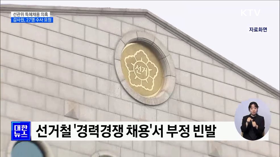 &#34;선관위 자녀 채용비리 만연&#34;···감사원, 27명 수사요청