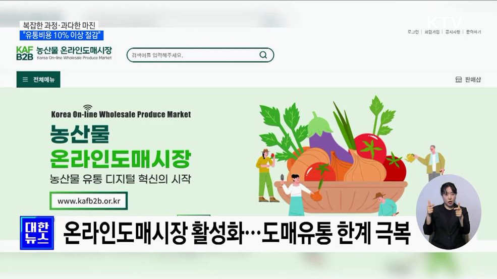 &#34;유통비용 10&#37; 이상 절감&#34;···경로 다양화·경쟁 촉진