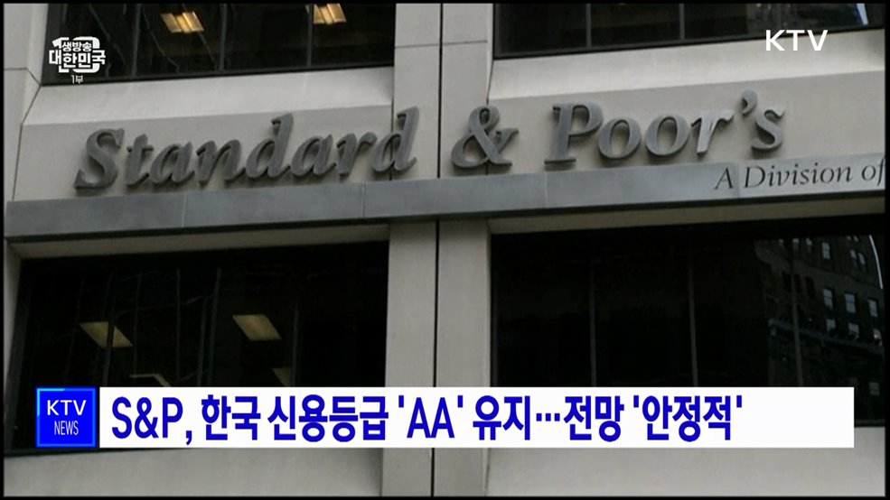 S&#38;P, 한국 신용등급 &#39;AA&#39; 유지···전망 &#39;안정적&#39;