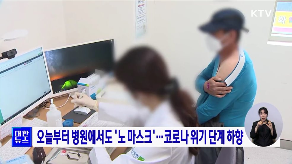 오늘부터 병원에서도 &#39;노 마스크&#39;···코로나 위기 단계 하향