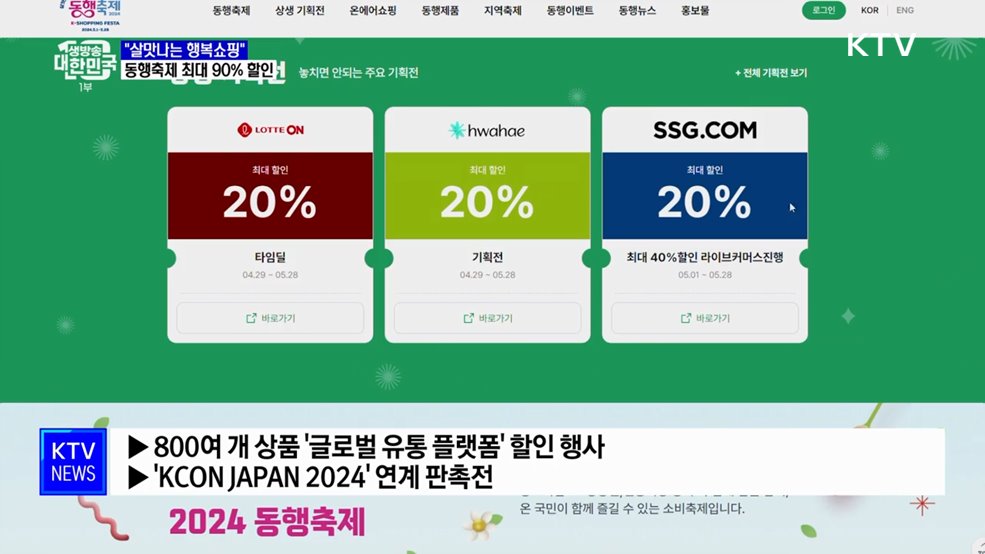 &#34;살맛나는 행복쇼핑&#34;···&#39;5월 동행축제&#39; 최대 90&#37; 할인