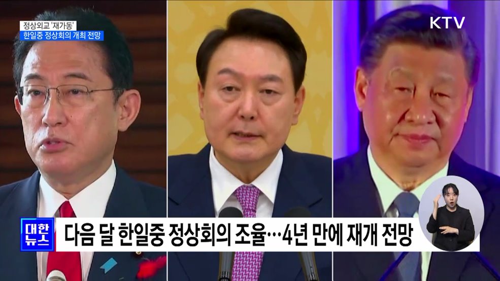 정상외교 &#39;재가동&#39;···이달 한일중 정상회의 개최 전망