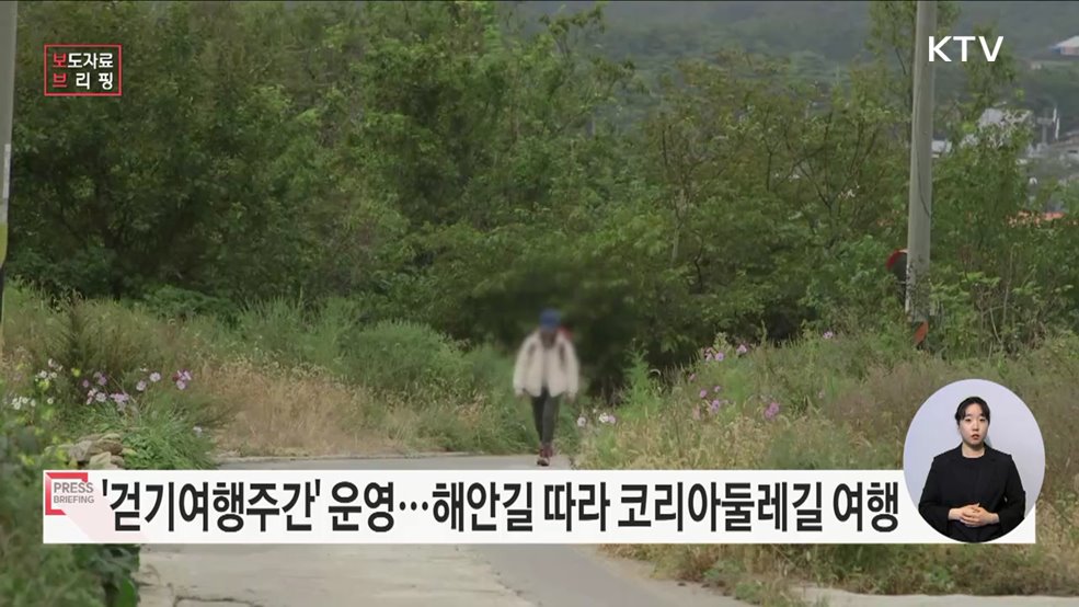 해안길 따라 &#39;대한민국 한 바퀴&#39; 걷기여행 떠나요