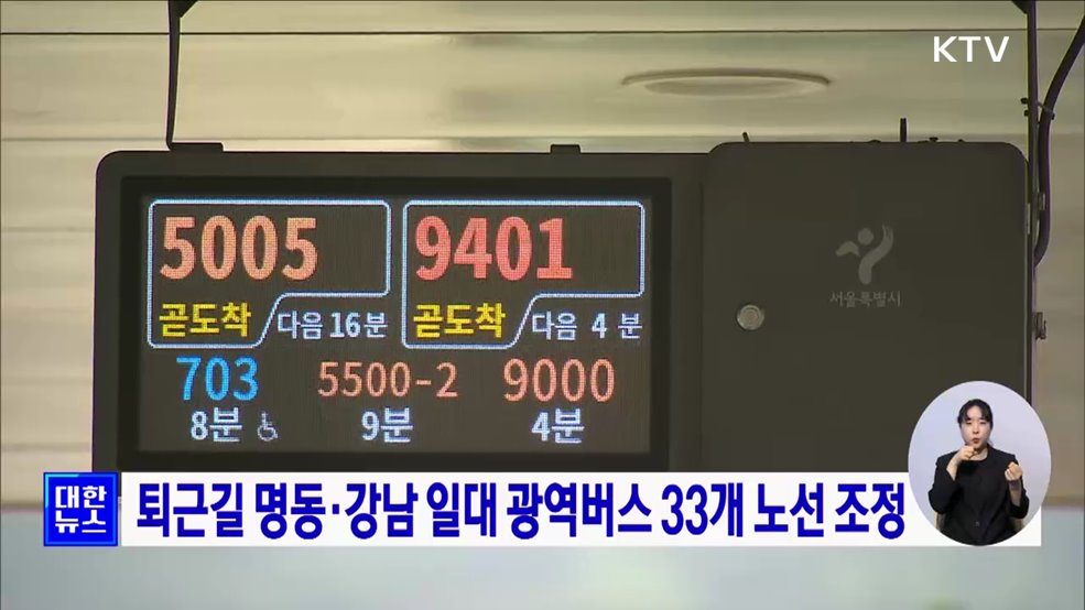 퇴근길 명동·강남 일대 광역버스 33개 노선 조정