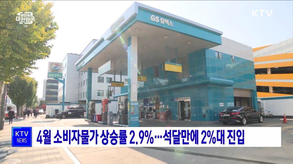 4월 소비자물가 상승률 2.9&#37;···석달만에 2&#37;대 진입