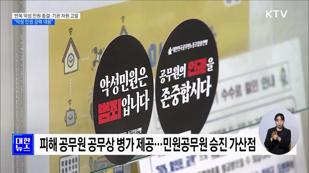 반복 악성 민원 종결·기관 차원 고발···"악성 민원 강력 대응"