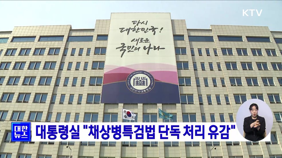 대통령실 &#34;채상병특검법 단독 처리 유감&#34;