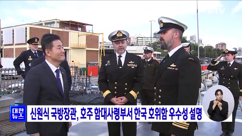 신원식 국방장관, 호주 함대사령부서 한국 호위함 우수성 설명