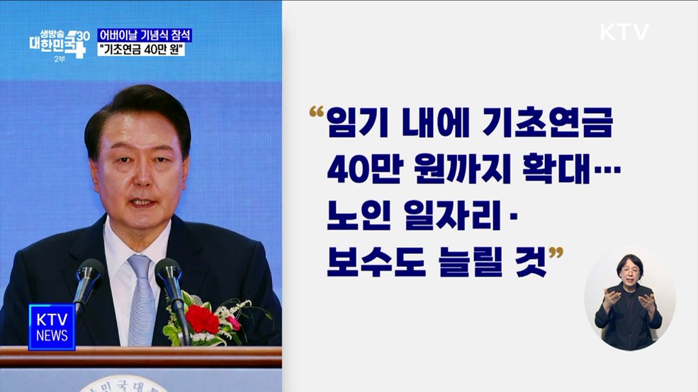 어버이날 기념식 참석···"기초 연금 40만 원까지 확대"