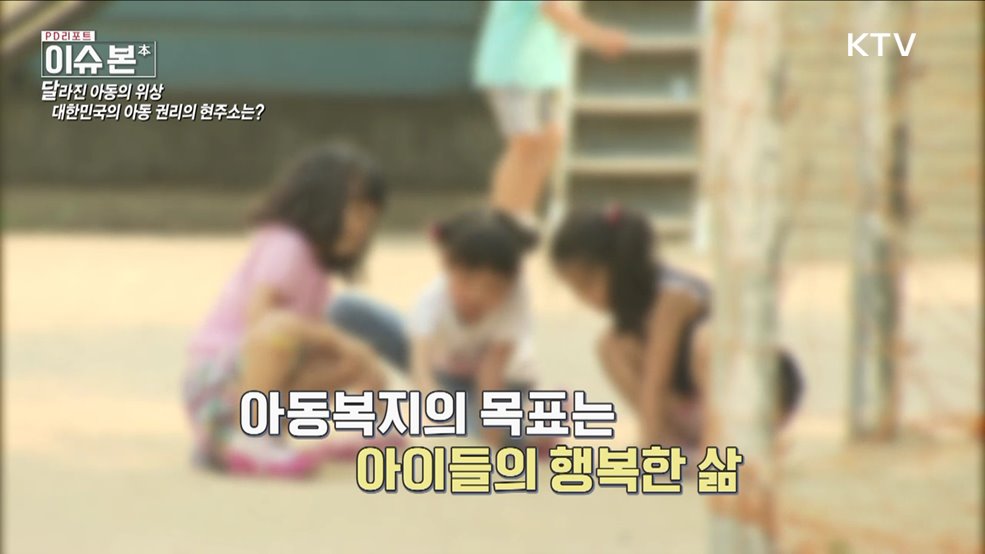 어린이가 행복한 대한민국, 달라진 아동 보호 정책