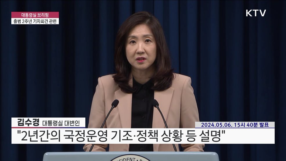 대통령실 브리핑 - 출범 2주년 기자회견 관련