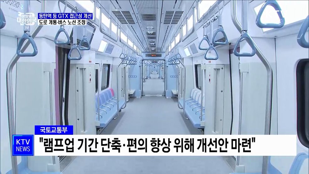 GTX 더 편하게 탄다···동탄역 등 연계교통 강화
