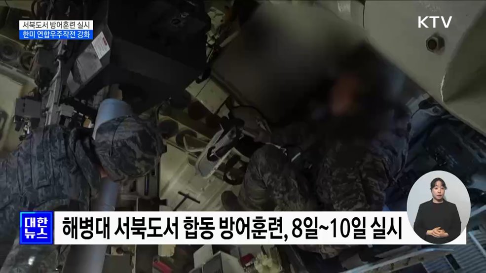 서북도서 방어훈련 실시···한미 연합우주작전 강화