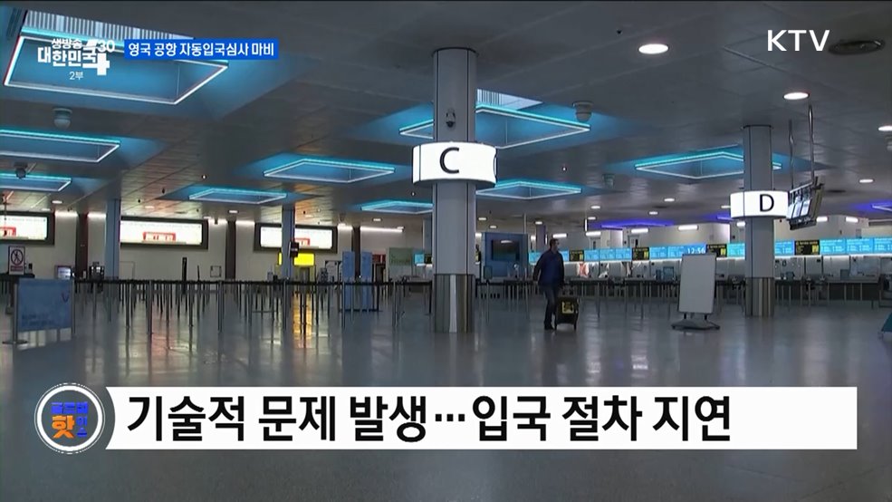 영국 공항 자동입국심사 마비 [글로벌 핫이슈]