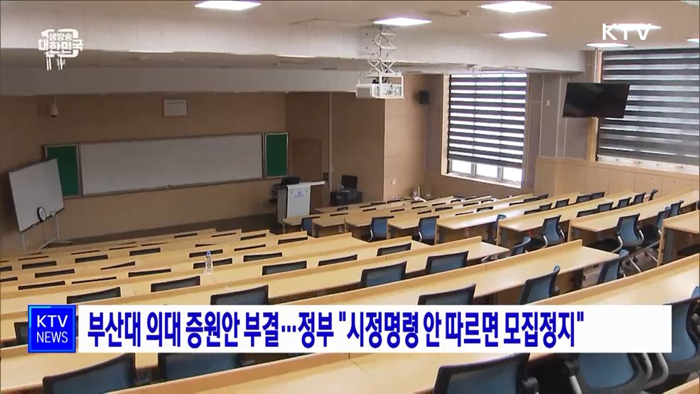 부산대 의대 증원안 부결···정부 &#34;시정명령 안 따르면 모집정지&#34;