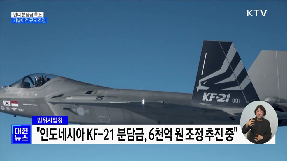 &#39;KF-21&#39; 인니 분담금 축소·기술이전 규모 조정 추진