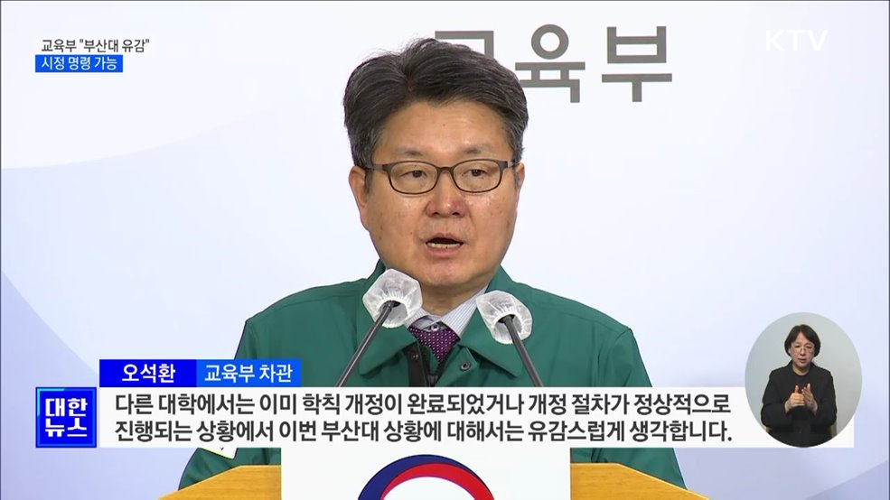 교육부 "부산대 의대 학칙 개정안 부결 유감···시정 명령 가능"