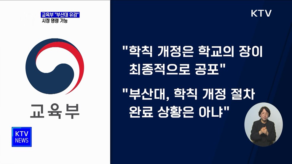 교육부 &#34;부산대 의대 학칙 개정안 부결 유감···시정 명령 가능&#34;