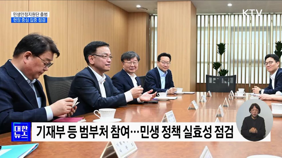 &#39;민생안정지원단&#39; 출범···민생현장 집중 점검