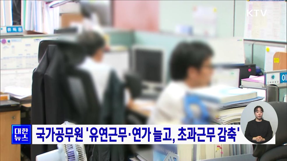 국가공무원 &#39;유연근무·연가 늘고, 초과근무 감축&#39;