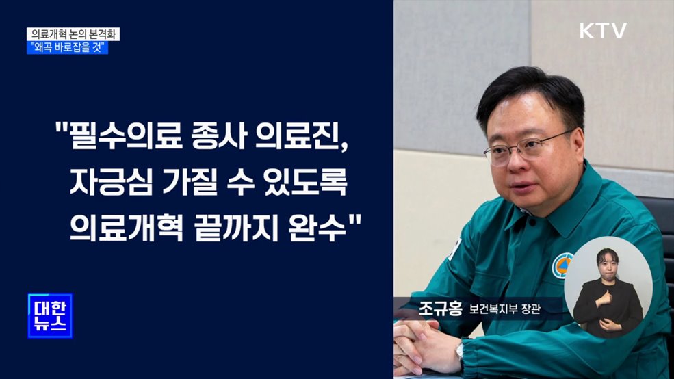 "의료개혁 논의 본격화···왜곡 바로잡을 것"