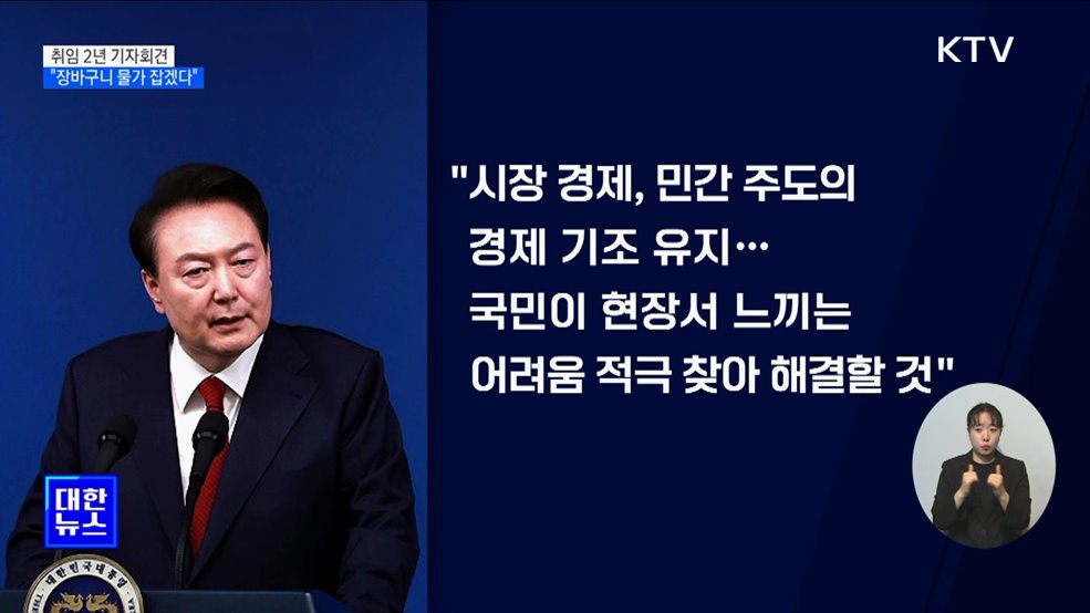 "결국 중요한 건 경제···장바구니 물가 잡겠다"