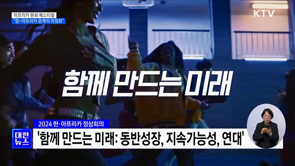 아프리카 문화 페스티벌···&#34;한-아프리카 관계의 이정표&#34;