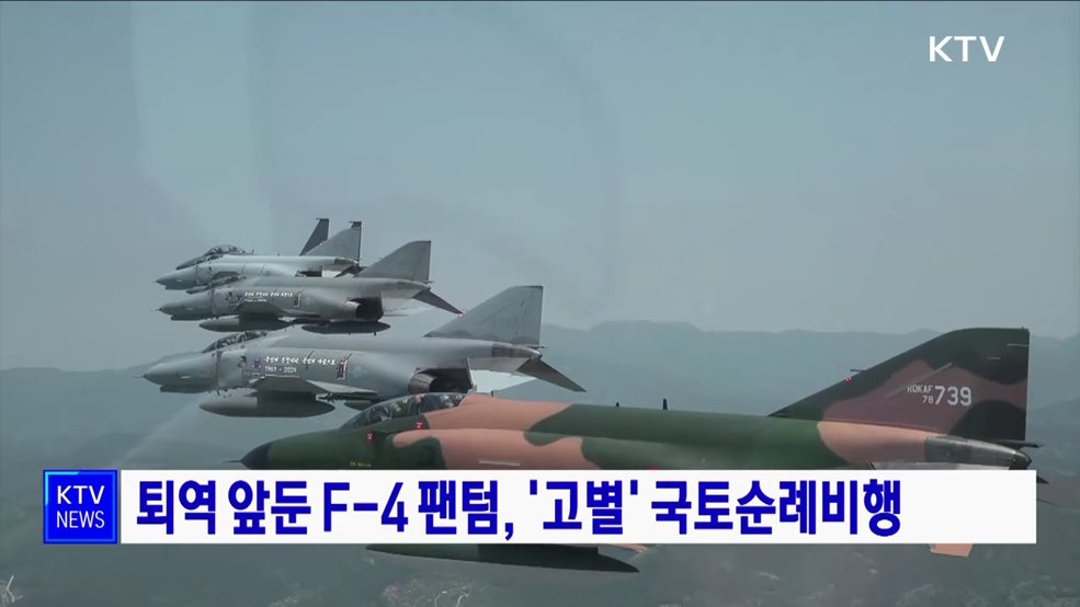 퇴역 앞둔 F-4 팬텀, &#39;고별&#39; 국토순례비행