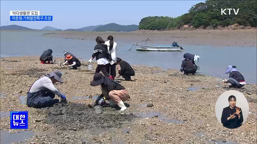 어촌·연안 연결하는 &#39;바다생활권&#39; 도입···기회발전특구 조성