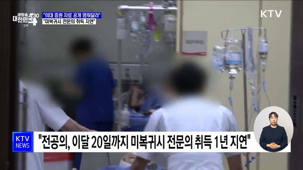 &#34;의대 증원 자료 공개 멈춰달라···미복귀시 전문의 취득 지연&#34;