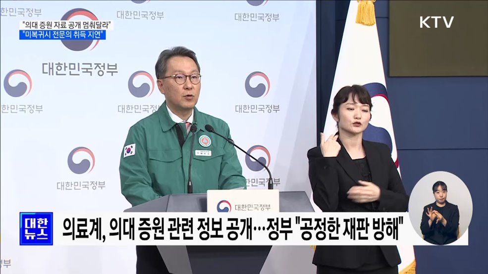 &#34;의대 증원 자료 공개 멈춰달라···미복귀시 전문의 취득 지연&#34;